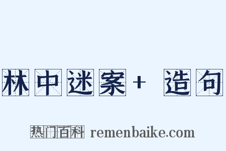 林中迷案+造句是什么意思的图片